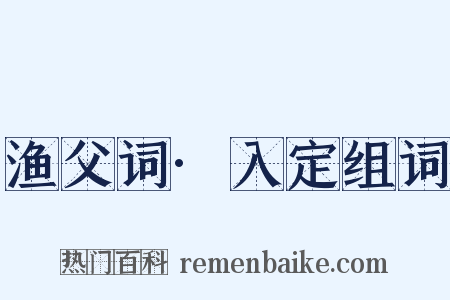 渔父词·入定组词是什么意思的图片